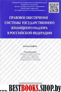 Правовое обеспечение системы государственного жилищного надзора в РФ