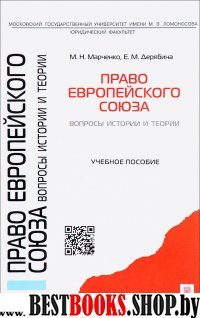 Право Европейского союза.Воп.истор.и теор.Уч.п.мяг