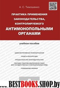 Практика прим.закон.,контр.антимоноп.орг.Уч.п.мягк