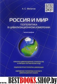 Россия и мир.Геополитика в цивилизац.измерении.Мон