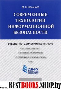 Современные технологии информац.безопасности.Уч.ме