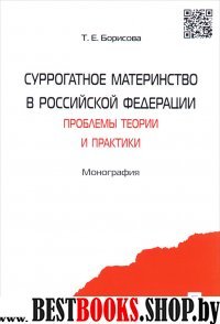 Суррогатное материнство в РФ:пробл.теор.и практики