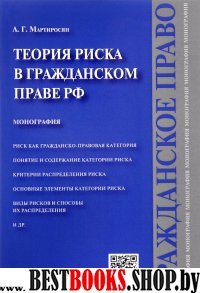 Теория риска в гражданском праве РФ.Мон