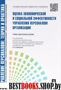 Оценка экономической и социальной эф. упр.персонал