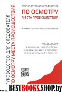 Руководство для следователя по осмотру места проишествия