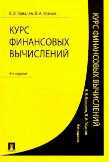 Курс финансовых вычислений (4-е изд.)