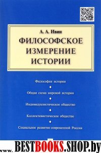 Философское измерение истории