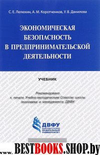 Экономическая безопасность в предприним.деятел.Уч