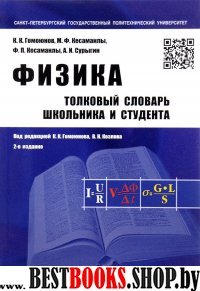 Физика. Толковый словарь школьника и студента