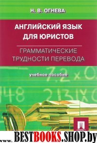 Английский язык для юристов.Грамматические трудности перевода.Учеб.пос