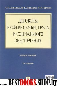 Договоры в сфере семьи, труда и социального обеспечения. Уч. пособие