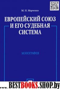 Европейский союз и его судебная система