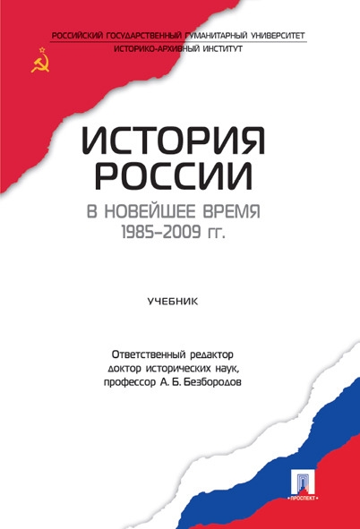 История России в новейшее время. 1985-2009 гг