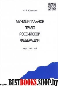 Муниципальное право РФ. Курс лекций.Уч.пос.