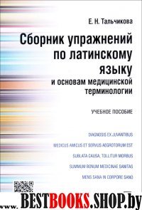 Сборник упр.по латинскому языку и основам мед.терм