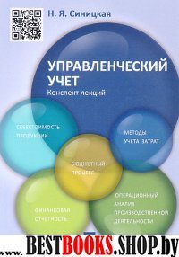 Управленческий учет.Конспект лекций.Уч.пос.