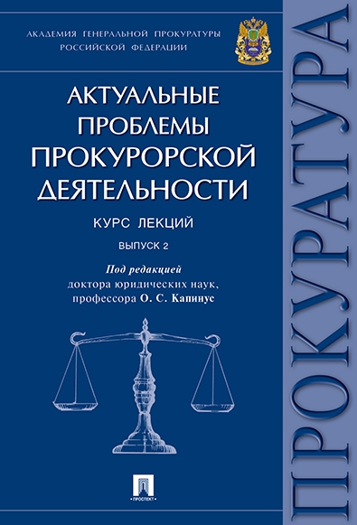 Актуальные проблемы прокурорской деятельности. Курс лекций