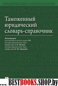 Таможенный юридический словарь-справочник