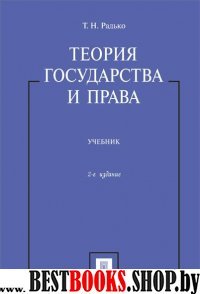 Теория государства и права.Уч.2изд.мягк