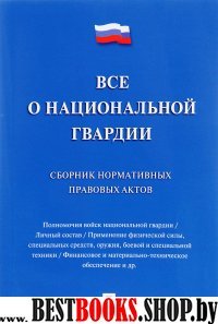 Все о национальной гвардии.Сборник норм.прав.актов