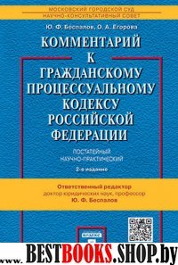 Комментарий к ГПК РФ (постатейный,науч-практ).2изд