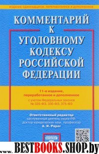 Комментарий к УК РФ.С уч.ФЗ № 329,330,375-ФЗ.11изд