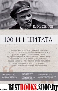 100 и 1 цитата.Ленин В.И.