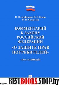 Комментарий к Закону РФ О защите прав потребителей (постатейный)