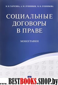 Социальные договоры в праве.Монография.