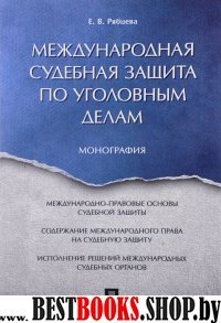 Международная судебная защита по уголовным делам