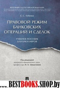 Правовой режим банковских операций и сделок. Уч.пос. для бакалавров