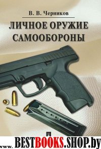 Личное оружие самообороны