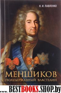 Меншиков. Полудержавный властелин