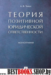 Теория позитивной юридической ответственности.Мон