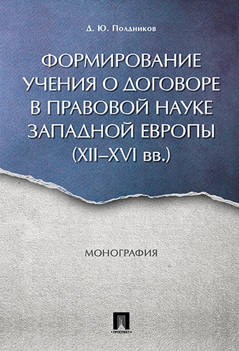 Формирование учения о договоре в правовой науке Западной Европы (XII-X