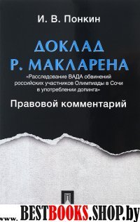 Доклад Р.Макларена.Правовой комментарий