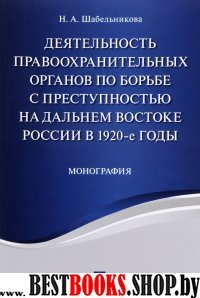 Деятельность правоохр. органов по борьбе с преступностью на Д.Востоке