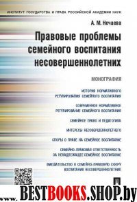 Правовые проблемы семейн.воспитания несоверш.Мон