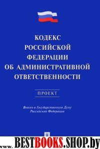 Кодекс РФ об административной ответственности