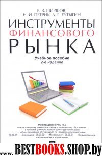 Инструменты финансового рынка.Уч.пос.2изд