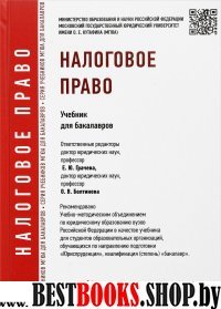 Налоговое право.Учебник для бакалавров