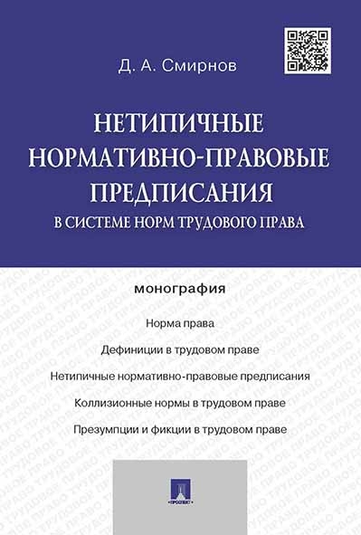 Нетипичные нормативно-правовые предписания в системе норм трудового права