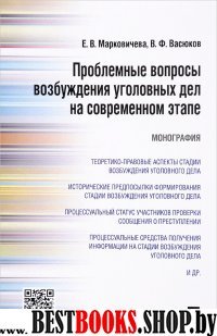 Проблемные вопросы возбужд.угол.дел на совр.этапе