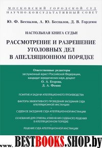 Настольная книга судьи. Рассмотрение и разрешение уголовных дел