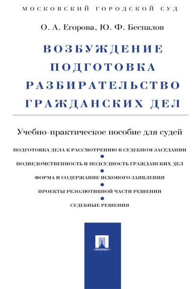 Возбуждение, подготовка, разбирательство гражданских дел (обл.)