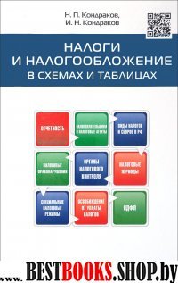 Налоги и налогообложение в схемах и таблицах. Учебное пособие