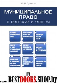 Муниципальное право в вопросах и ответах.Уч.пос