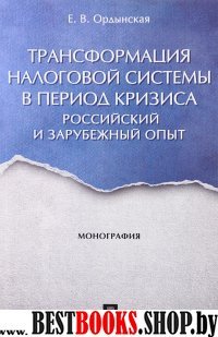 Трансформация налог.сист.в период кризиса.