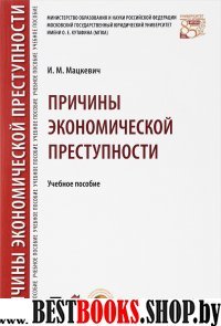 Причины экономической преступности.Уч.пос