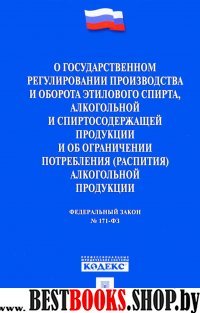 ФЗ"О гос.регулир.производства этил.спирта"ФЗ№171ФЗ